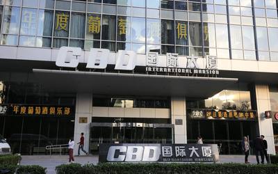 CBD国际大厦
