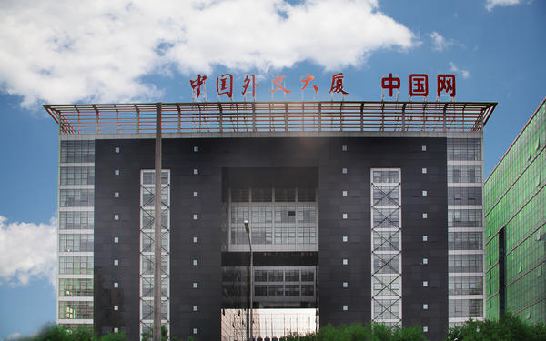 中国外文大厦 中国外文大厦