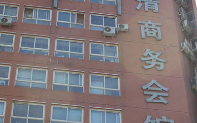 华清商务会馆