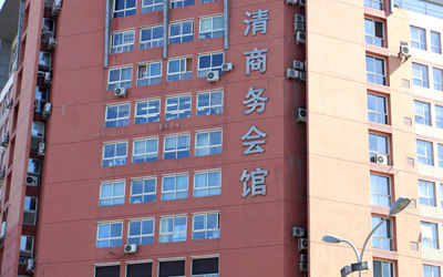 华清商务会馆