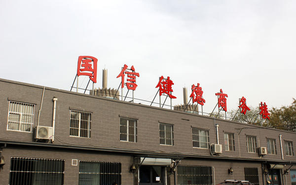 健德商务楼 健德商务楼