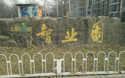 曙光花园智业园 曙光花园智业园