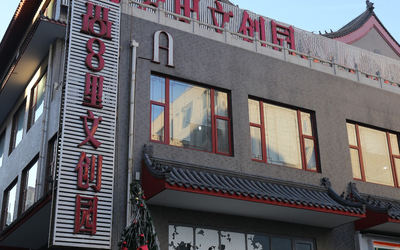 尚8里文创园 尚8里文创园