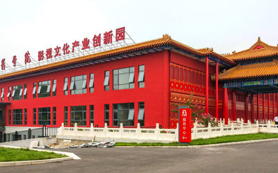 电影学院文创园