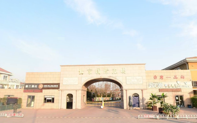 北京国际花园 北京国际花园