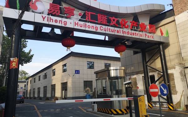 易亨汇隆文化产业园 易亨汇隆文化产业园