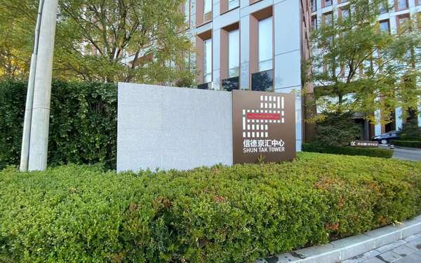 信德京汇 信德京汇