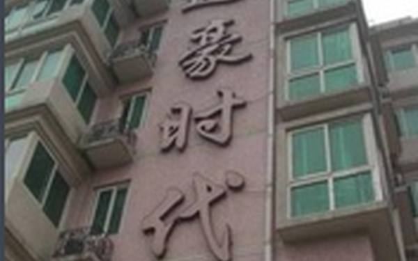 迈豪时代 迈豪时代
