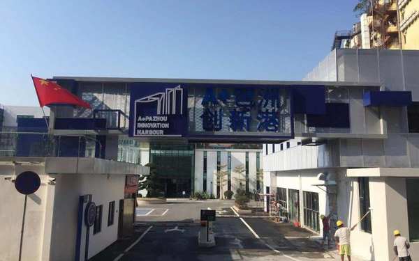 A+琶洲创新港